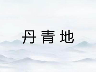 丹青地