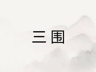 三围