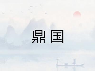 鼎国