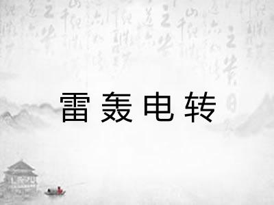 雷轰电转