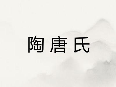 陶唐氏