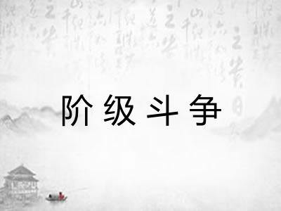 阶级斗争