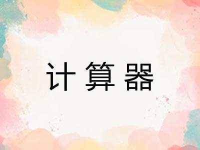 计算器