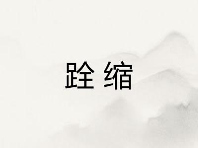 跧缩