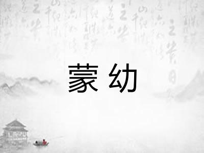 蒙幼