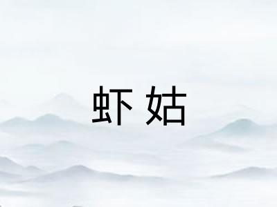 虾姑