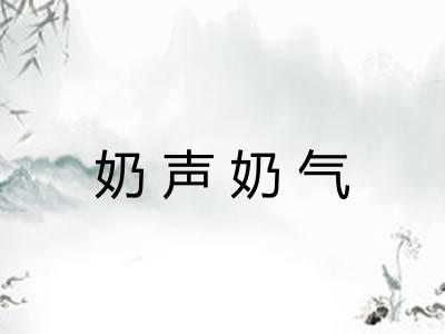 奶声奶气
