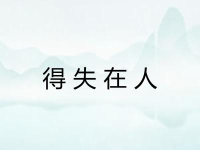 得失在人