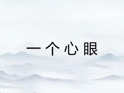 一个心眼