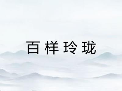百样玲珑