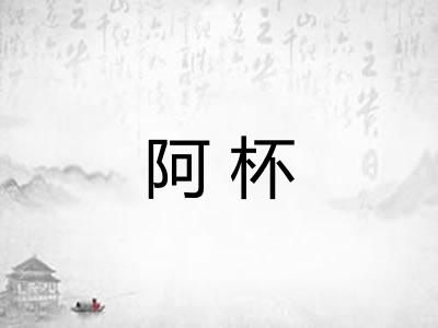 阿杯