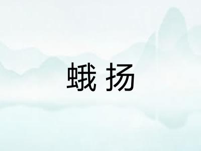 蛾扬