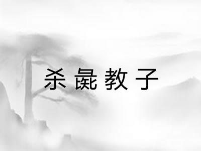 杀彘教子