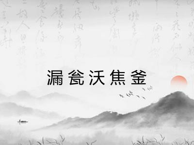 漏瓮沃焦釜