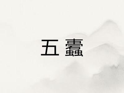 五蠹