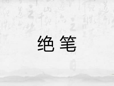 绝笔