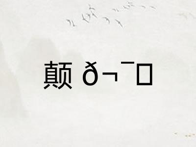 颠𬯀
