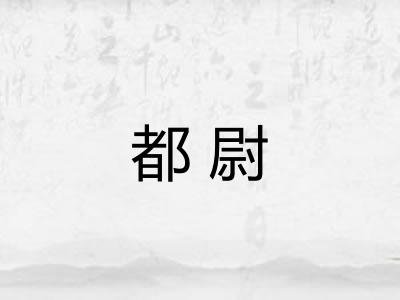 都尉