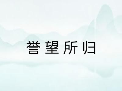 誉望所归