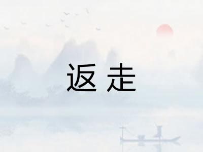 返走