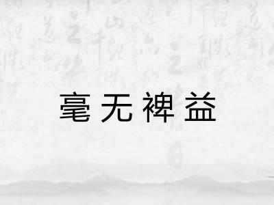 毫无裨益