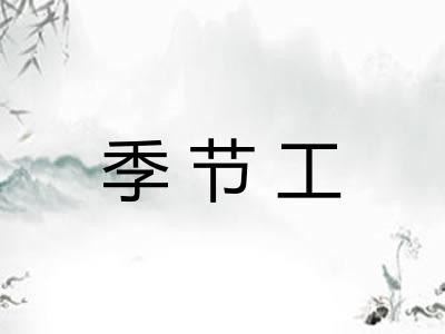 季节工