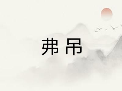 弗吊