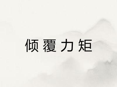 倾覆力矩