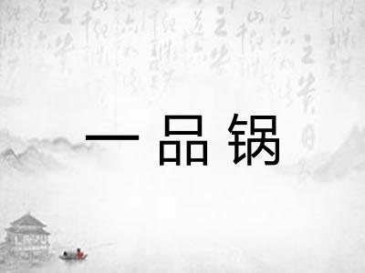 一品锅