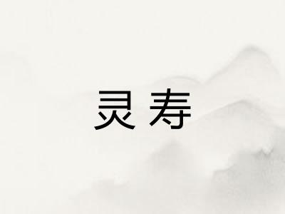 灵寿