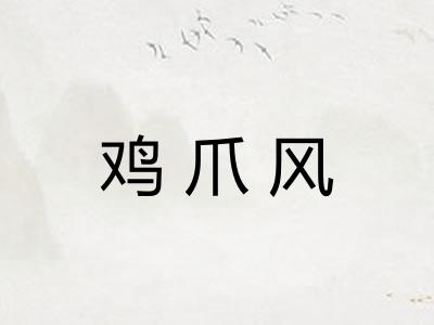 鸡爪风