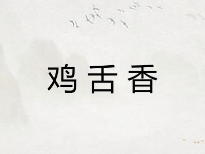 鸡舌香