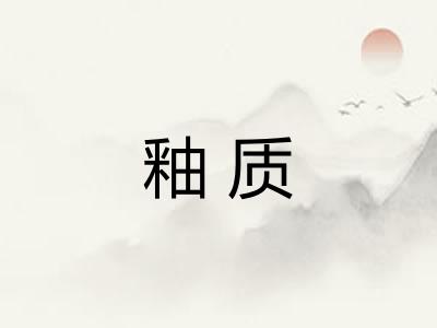 釉质
