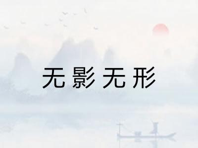 无影无形