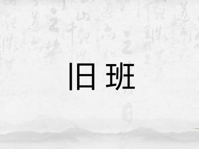 旧班