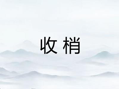 收梢