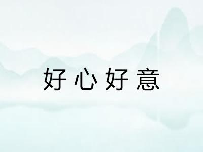好心好意