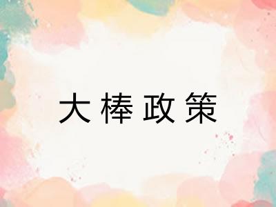 大棒政策
