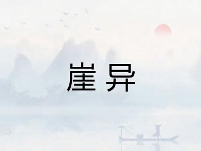 崖异