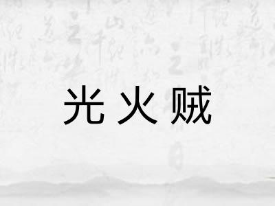 光火贼