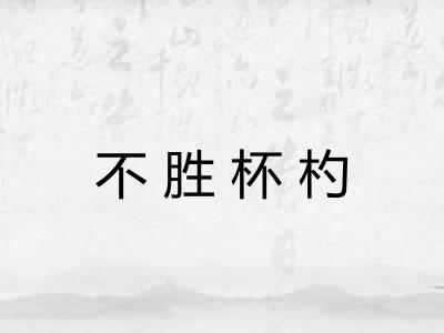 不胜杯杓