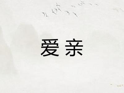 爱亲