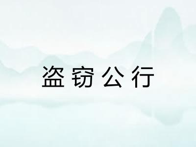盗窃公行