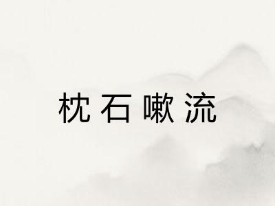枕石嗽流