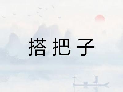 搭把子