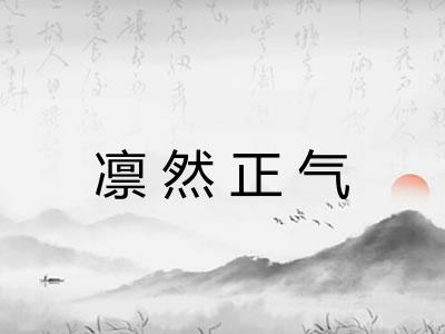 凛然正气