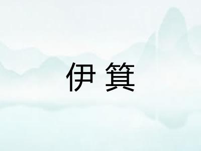 伊箕