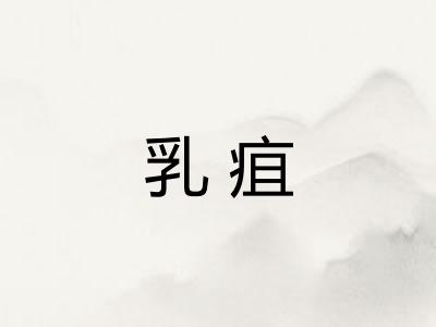 乳疽