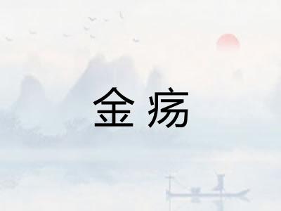 金疡