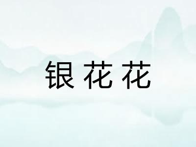 银花花